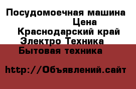 Посудомоечная машина Zanussi ZSF 2415 › Цена ­ 5 000 - Краснодарский край Электро-Техника » Бытовая техника   